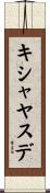 キシャヤスデ Scroll