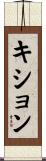 Kishon Scroll