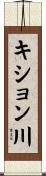 キション川 Scroll