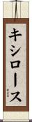 キシロース Scroll