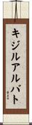 キジルアルバト Scroll