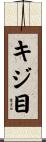 キジ目 Scroll