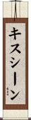 キスシーン Scroll