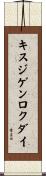 キスジゲンロクダイ Scroll