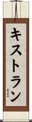 キストラン Scroll