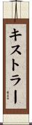 キストラー Scroll
