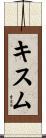 キスム Scroll