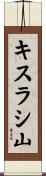 キスラシ山 Scroll
