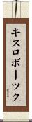 キスロボーツク Scroll
