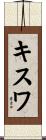 キスワ Scroll