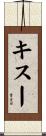 キスー Scroll