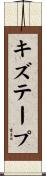 キズテープ Scroll