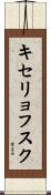 キセリョフスク Scroll