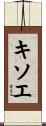 キソエ Scroll