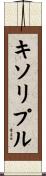 キソリプル Scroll