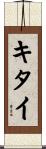 キタイ Scroll