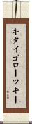 キタイゴローツキー Scroll