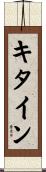 キタイン Scroll