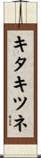 キタキツネ Scroll