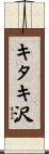 キタキ沢 Scroll