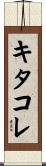 キタコレ Scroll