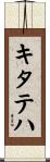キタテハ Scroll