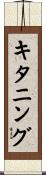キタニング Scroll