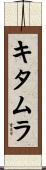 キタムラ Scroll