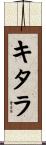 キタラ Scroll