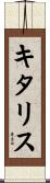 キタリス Scroll