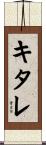キタレ Scroll