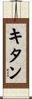 キタン Scroll