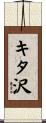 キタ沢 Scroll
