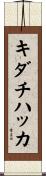 キダチハッカ Scroll