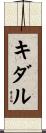 キダル Scroll