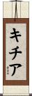 キチア Scroll
