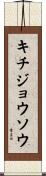キチジョウソウ Scroll