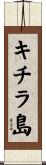 キチラ島 Scroll