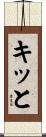 キッと Scroll