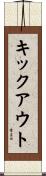 キックアウト Scroll