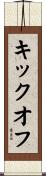 キックオフ Scroll
