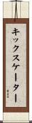 キック・スケーター Scroll