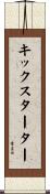 キックスターター Scroll