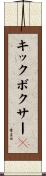キックボクサー２ Scroll