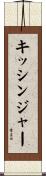 キッシンジャー Scroll