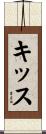 キッス Scroll