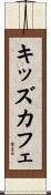 キッズ・カフェ Scroll