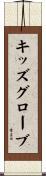 キッズグローブ Scroll