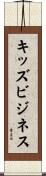 キッズビジネス Scroll