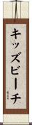 キッズビーチ Scroll